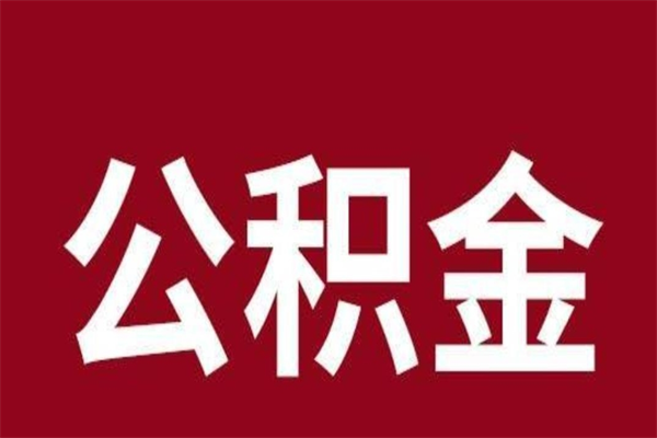 营口公积金取了有什么影响（住房公积金取了有什么影响吗）