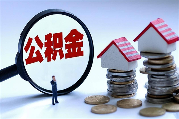 营口取住房公积金（取住房公积金流程）