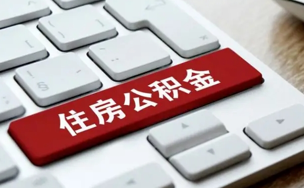 营口在职员工公积金如何代取（住房公积金个人怎么提取代办）